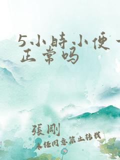 5小时小便一次正常吗