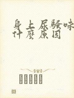 身上尿骚味重是什么原因