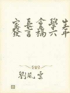 家长会学生代表发言稿六年级精选