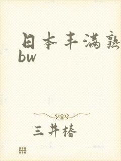 日本丰满熟妇bbw