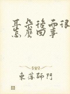 耳朵后面很疼是怎么回事