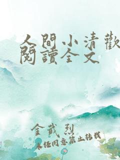 人间小清欢免费阅读全文