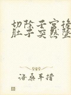 切除子宫后半年肚子突然坠痛