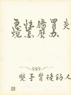 急性肠胃炎发高烧怎么办