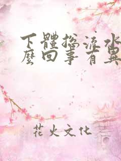 下体总流水是怎么回事有异味