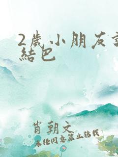 2岁小朋友说话结巴