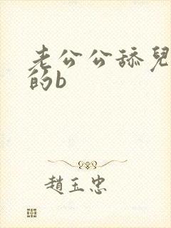 老公公舔儿媳妇的b