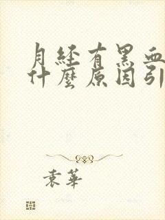 月经有黑血块是什么原因引起的