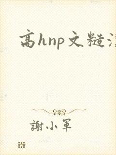 高hnp文糙汉