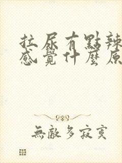 拉尿有点辣辣的感觉什么原因