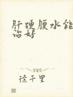 肝硬腹水能不能治好