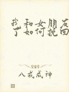 我和女朋友分手了如何挽回