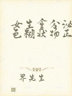 女生会分泌出白色糊状物正常吗