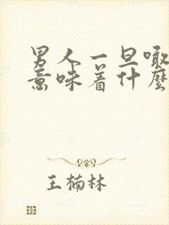 男人一旦喊老婆意味着什么