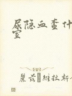 尿隐血查什么科室