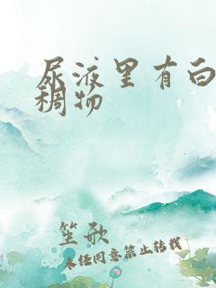 尿液里有白色粘稠物