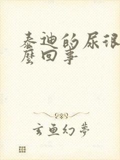 泰迪的尿很黄怎么回事