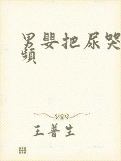 男婴把尿哭闹视频