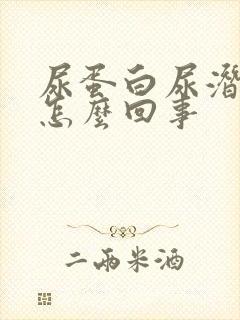 尿蛋白尿潜血是怎么回事