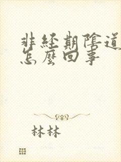 非经期阴道有血怎么回事