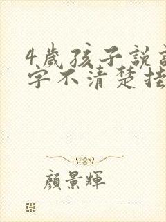 4岁孩子说话吐字不清楚挂什么科