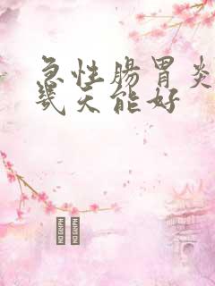 急性肠胃炎一般几天能好