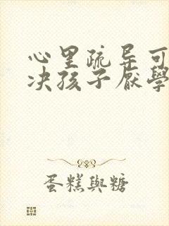 心里疏导可以解决孩子厌学的问题