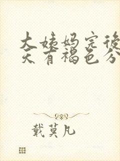 大姨妈完后第四天有褐色分泌物