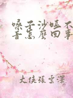 嗓子沙哑不出声音怎么回事