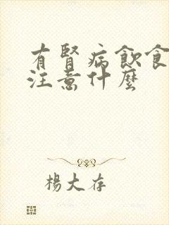 有肾病饮食上要注意什么