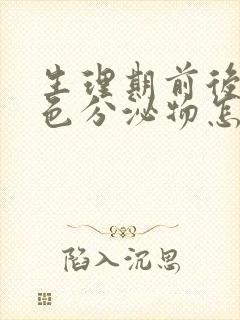 生理期前后有褐色分泌物怎么回事