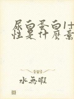 尿白蛋白1+阴性是什么意思