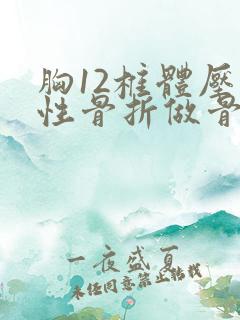 胸12椎体压缩性骨折做骨水泥手术