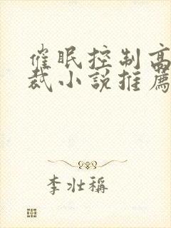 催眠控制高冷总裁小说推荐