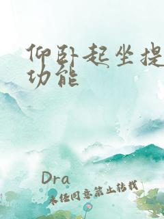 仰卧起坐提高性功能