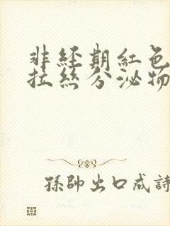 非经期红色粘稠拉丝分泌物