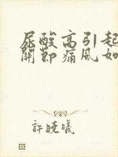 尿酸高引起的膝关节痛风如何治疗