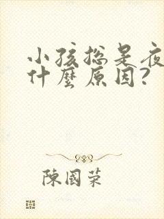 小孩总是夜咳是什么原因?