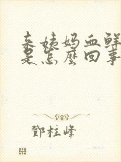 来姨妈血鲜红色是怎么回事