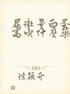 尿微量白蛋白过高吃什么药好?