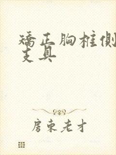 矫正胸椎侧弯的支具