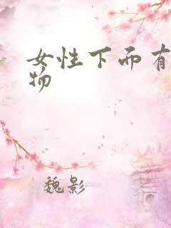 女性下面有分泌物