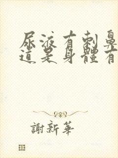 尿液有刺鼻的味道是身体有问题吗