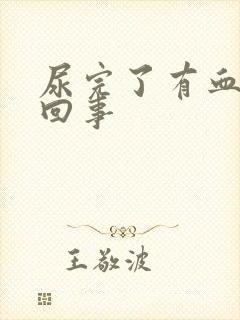 尿完了有血怎么回事