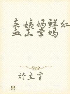 来姨妈鲜红色的血正常吗