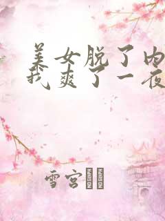 美女脱了内裤让我爽了一夜下载