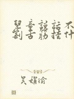 儿童说话不清楚割舌筋挂什么科