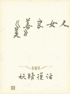 《善良女人夫世美》