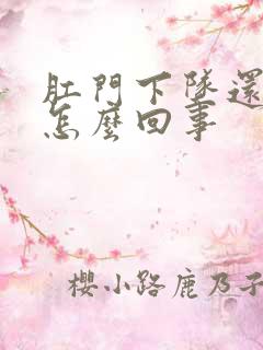 肛门下坠还疼是怎么回事