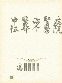 中医治肾病综合征哪个医院好